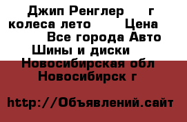 Джип Ренглер 2007г колеса лето R16 › Цена ­ 45 000 - Все города Авто » Шины и диски   . Новосибирская обл.,Новосибирск г.